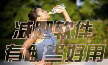 减肥软件排行榜-减肥软件哪个好-减肥软件有哪些