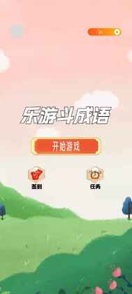 乐游斗成语最新版截图2