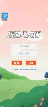 乐游斗成语最新版截图1
