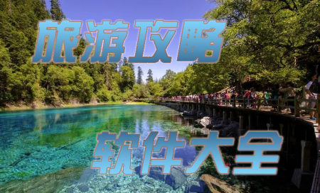 旅游软件哪个最实用-旅游攻略哪个app好-旅游攻略app排行榜