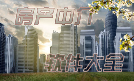 房产中介软件排名-房产中介软件系统哪个好-房产中介软件有哪些