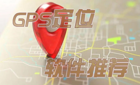 gps定位软件推荐-gps定位app哪个好用-gps定位app都有哪些