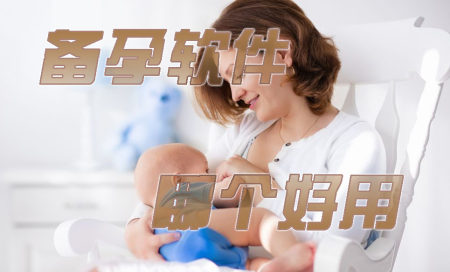 备孕软件推荐-备孕软件排行第一2025-备孕软件哪个好用