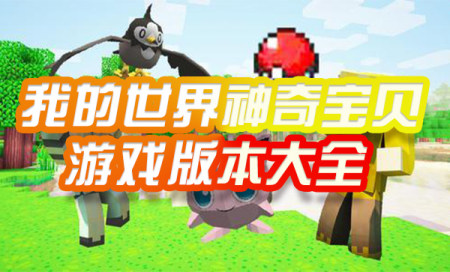 我的世界神奇宝贝游戏版本大全-我的世界神奇宝贝手机版下载合集-我的世界神奇宝贝推荐