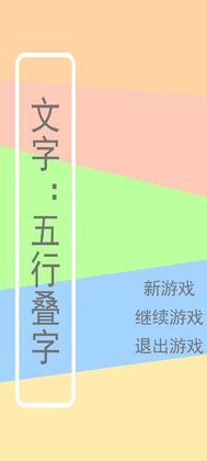 文字五行叠字最新版预览图