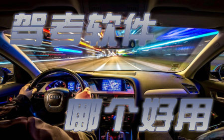 驾考软件排行榜-驾考软件哪个最好用-驾考软件有哪些