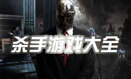 杀手游戏排行榜-好玩的杀手游戏推荐-杀手游戏大全