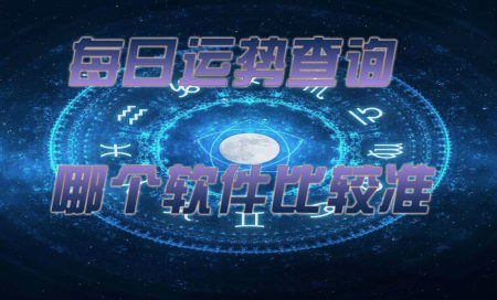 每日运势查询2025-每日运势哪个app比较准-星座运势每日更新查询软件