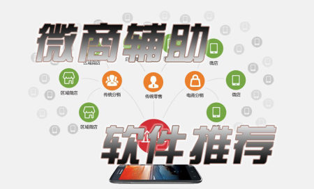 微商辅助软件推荐-微商辅助软件有哪些-微商辅助软件哪个好用