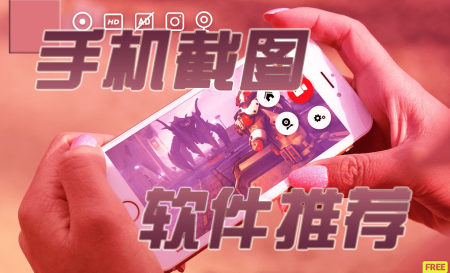 手机截图软件哪个好用-手机第三方截图软件推荐-什么软件可以部分截图