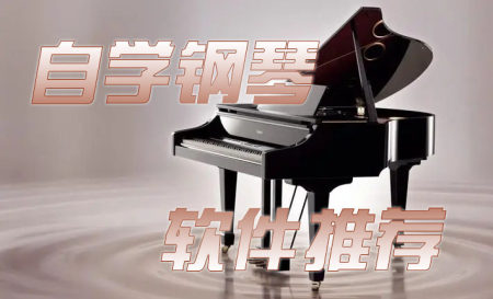 学钢琴app推荐-有哪些适合新手学钢琴的软件-学钢琴的软件哪个好用