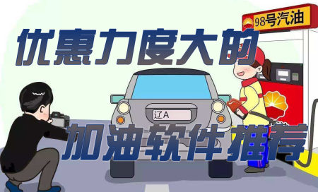 加油优惠的app有哪些-加油优惠app排行榜-哪个app加油优惠力度大