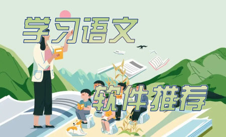 语文教学app软件有哪些-学语文必备app排名-学语文的软件哪个好用app