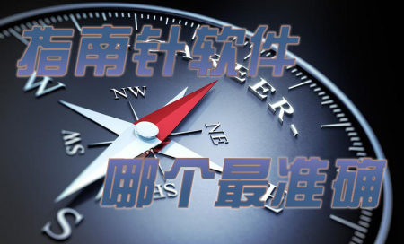 指南针app哪个好用-哪个指南针软件最准确-在线实时指南针软件有哪些