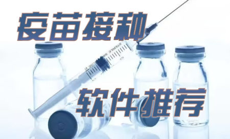 疫苗接种预约app-疫苗接种软件哪个好用-疫苗接种下载什么软件