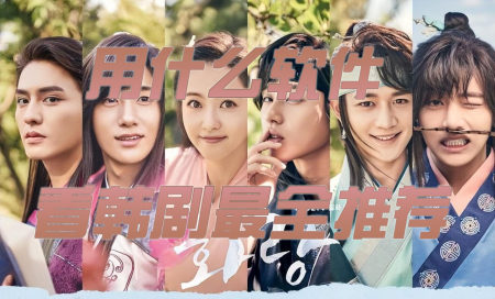 看韩剧最全的追剧app-看韩剧用哪个软件最全推荐-看韩剧下载哪个软件最好