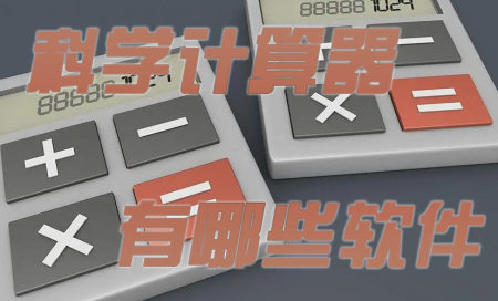 科学计算器软件推荐-科学计算器软件哪个好用-超级科学计算器有哪些软件
