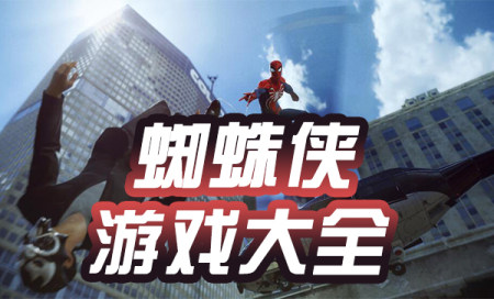 蜘蛛侠游戏大全-好玩的蜘蛛侠游戏-蜘蛛侠游戏推荐