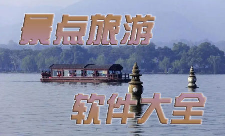 景点旅游app排名榜-景点旅游软件哪个好-手机看旅游景的软件有哪些