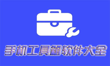 手机工具箱app排行榜-手机工具箱软件哪个好用-超级多功能工具箱软件推荐