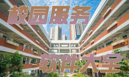 校园服务app大全-2025校园服务app-校园服务平台有哪些
