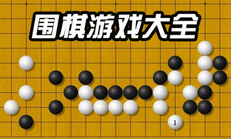 围棋游戏大全-好玩的围棋游戏-围棋游戏推荐