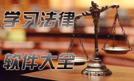 学法律软件推荐-学法律软件哪个比较好-学法律软件有哪些
