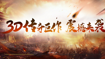 狂战传奇3d最新版预览图