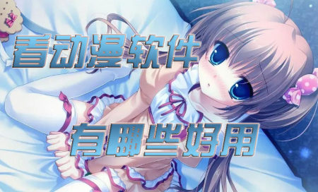 看动漫软件免费下载-看动漫软件哪个最全-看动漫软件推荐