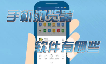 手机浏览器排行榜-手机常用十大浏览器-2025最好用的手机浏览器
