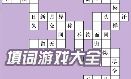 经典填字游戏-好玩的填词游戏有哪些-填词游戏推荐