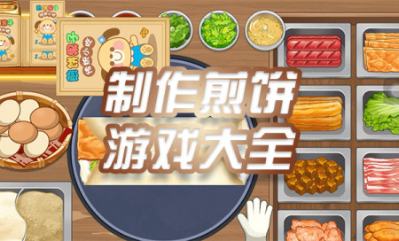 煎饼果子游戏-摊煎饼的游戏app-制作煎饼的游戏推荐