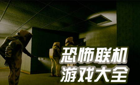 恐怖手游推荐-最吓人的手游排行榜-十大恐怖联机手机游戏