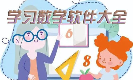 学数学软件大全-学数学app排行榜-学数学的软件哪个好用app