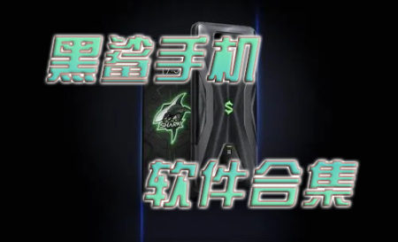 黑鲨必备软件推荐-黑鲨手机软件大全-黑鲨手机自带软件有哪些