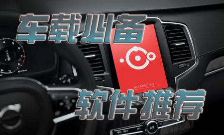 车载app应用推荐-车载软件哪个好用-实用的车载软件有哪些