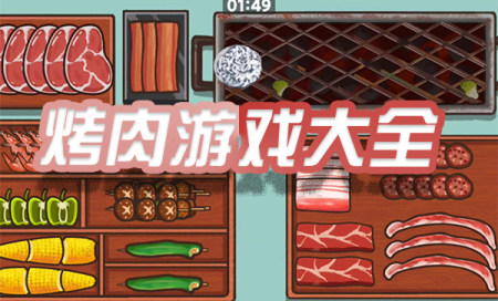 烤肉游戏大全-好玩的烤肉游戏推荐-烤肉游戏有哪些