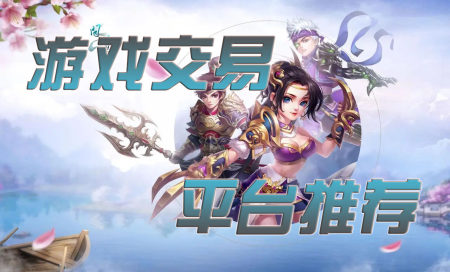 游戏交易平台app排行榜-游戏交易平台有哪些-游戏交易平台app哪个好