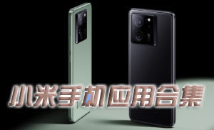 小米必备软件推荐-小米官方软件有哪些-小米手机自带app有哪些