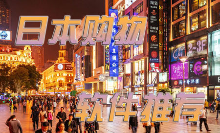日本购物软件推荐-日本购物软件哪个好用-日本购物app排行榜