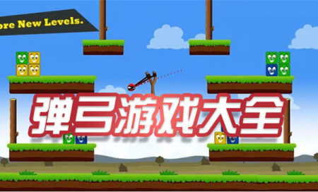 弹弓游戏有哪些-弹弓射击游戏-好玩的弹弓游戏推荐