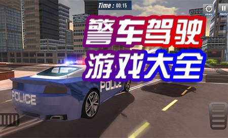 模拟驾驶警车的游戏有哪些-开警车游戏大全-警车游戏