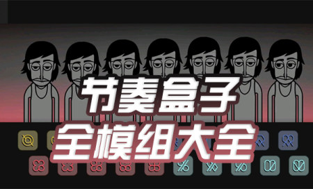 节奏盒子全模组大全-节奏盒子模组有哪些-节奏盒子游戏模组推荐