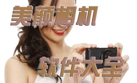 美颜相机有哪些软件-美颜相机哪个软件好用2025-美颜相机排名第一的软件