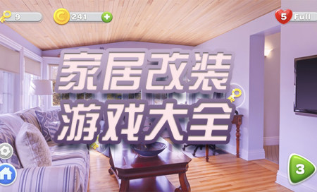 家居改造游戏推荐-家居改装游戏大全-家居改造游戏有哪些