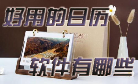 手机日历软件大全-手机日历app排行榜-最好用的手机日历软件2025