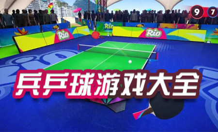 关于乒乓球的游戏有哪些-有什么好玩的乒乓球游戏-乒乓球游戏推荐