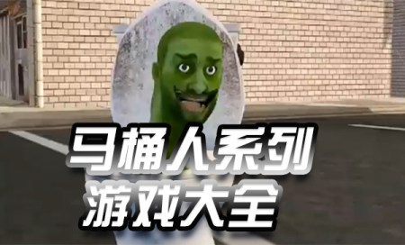马桶人游戏推荐-2023最受欢迎马桶人游戏有哪些-马桶人游戏合集最新版