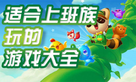 适合上班族玩的手游有哪些-适合上班族玩的游戏大全-适合上班族手游推荐