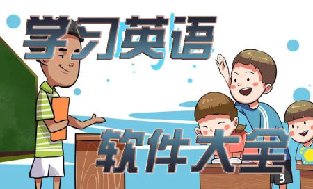 学英语app大全-可以学英语的app软件哪个最好-可以学英语的app软件有哪些